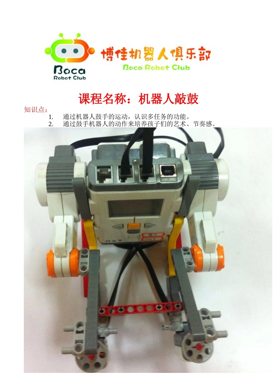 10.11敲鼓机器人(1).doc_第1页