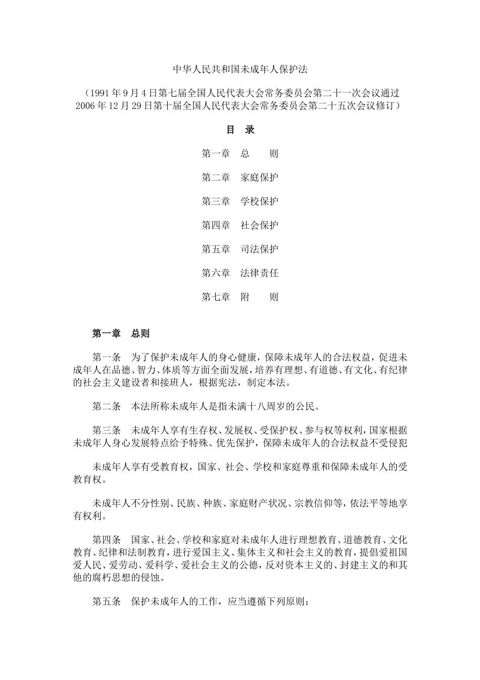 4中华人民共和国未成年人保护法 .doc_第1页