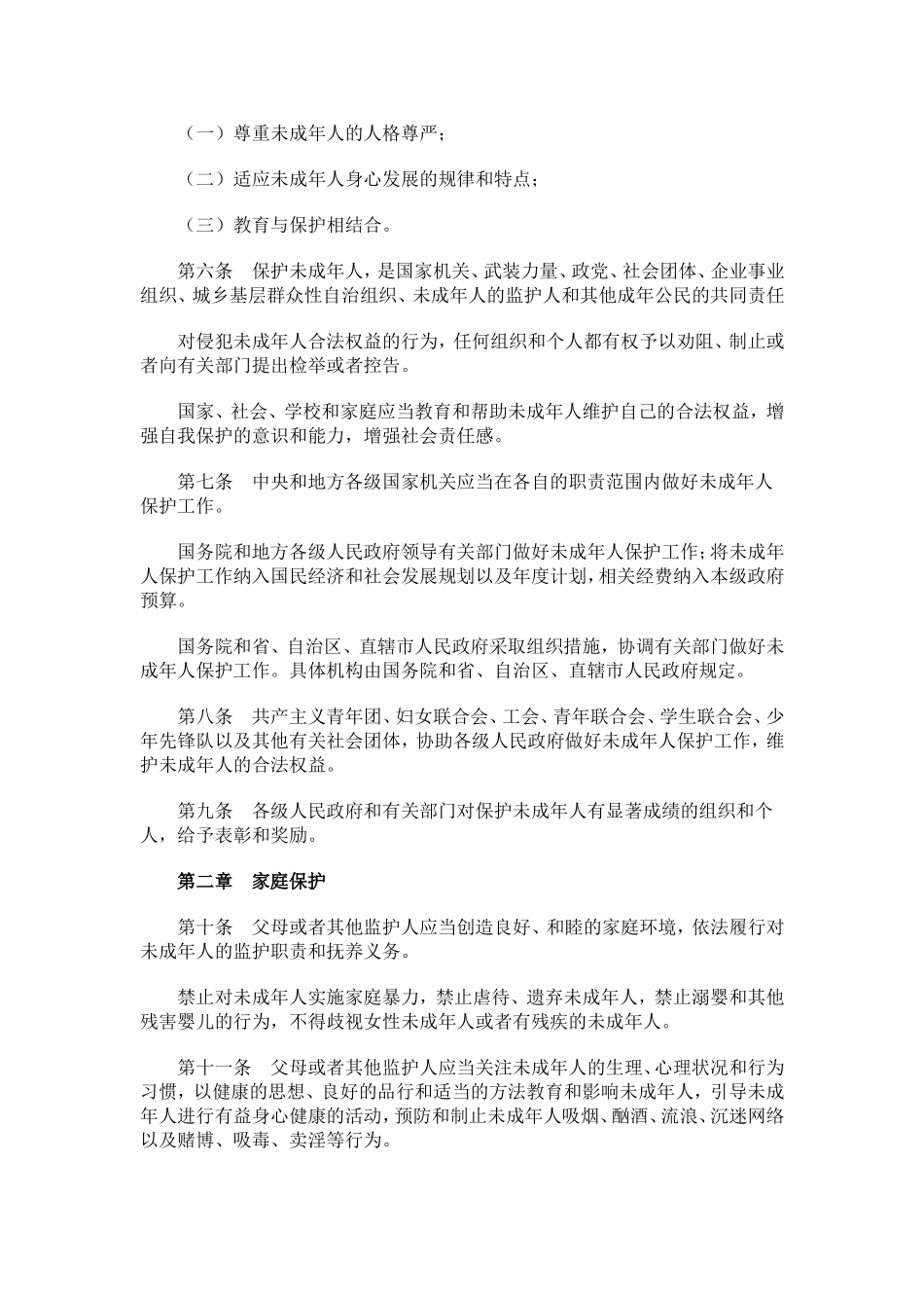 4中华人民共和国未成年人保护法 .doc_第2页