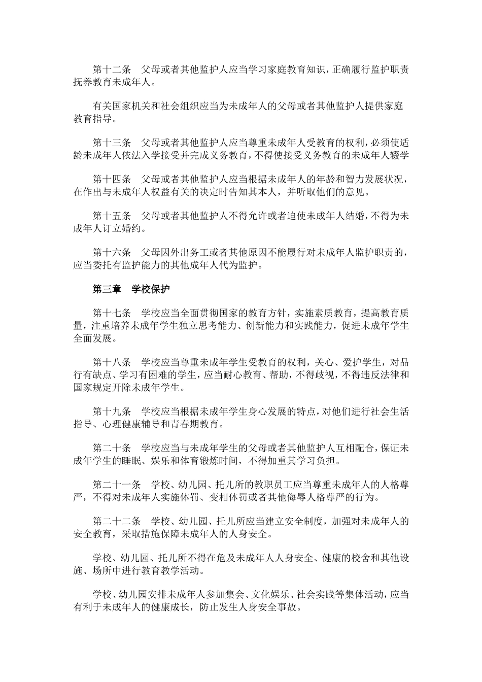 4中华人民共和国未成年人保护法 .doc_第3页