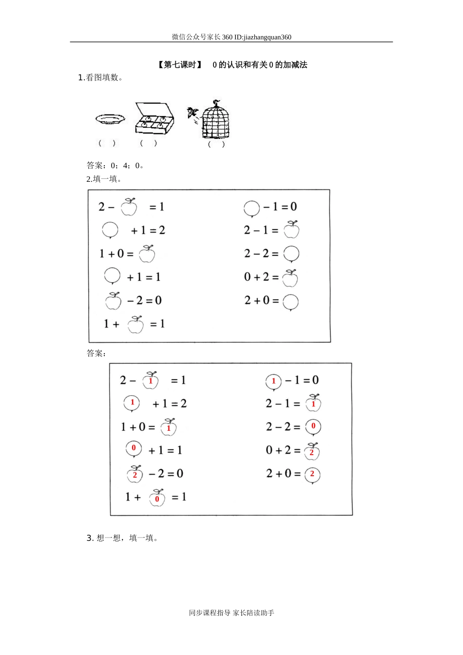 5、0的认识和有关0的加减法.doc_第1页