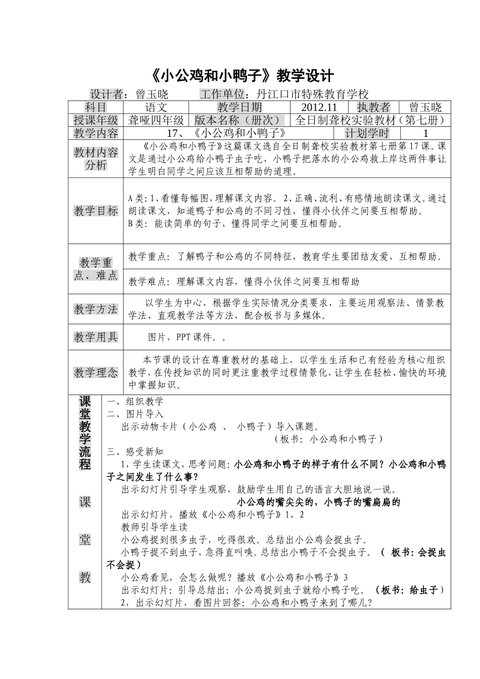 5.小公鸡和小鸭子教案.doc_第1页