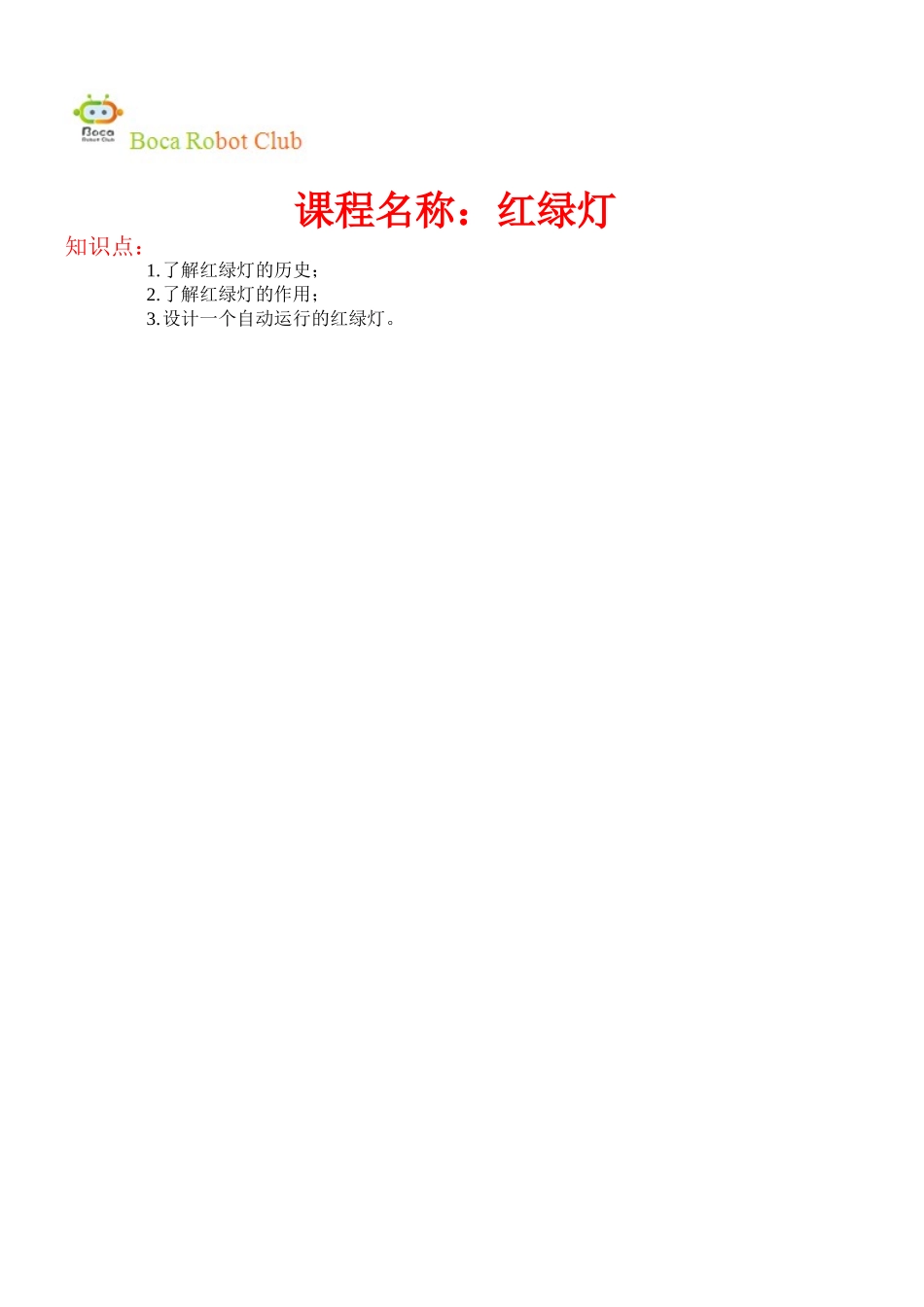 13红绿灯(1).doc_第1页