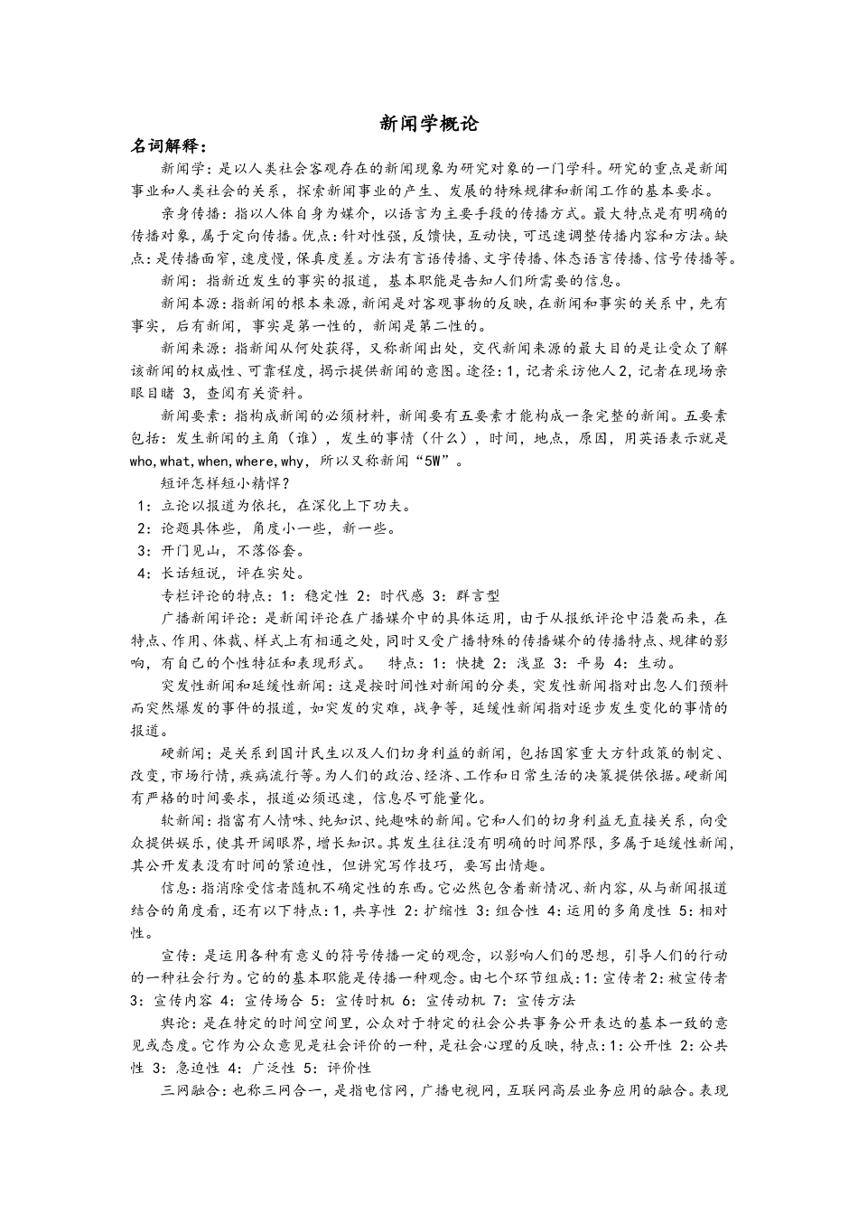 6 新闻学概论 按题型.doc_第1页