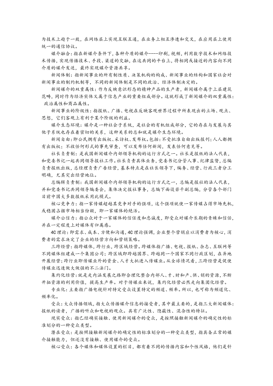 6 新闻学概论 按题型.doc_第2页