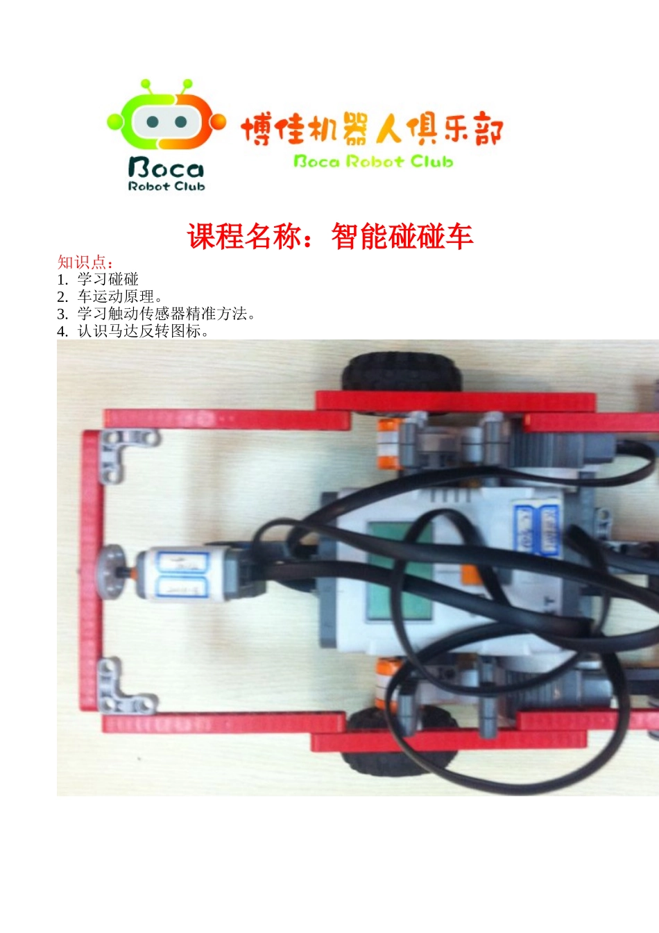 14碰碰车(1).doc_第1页