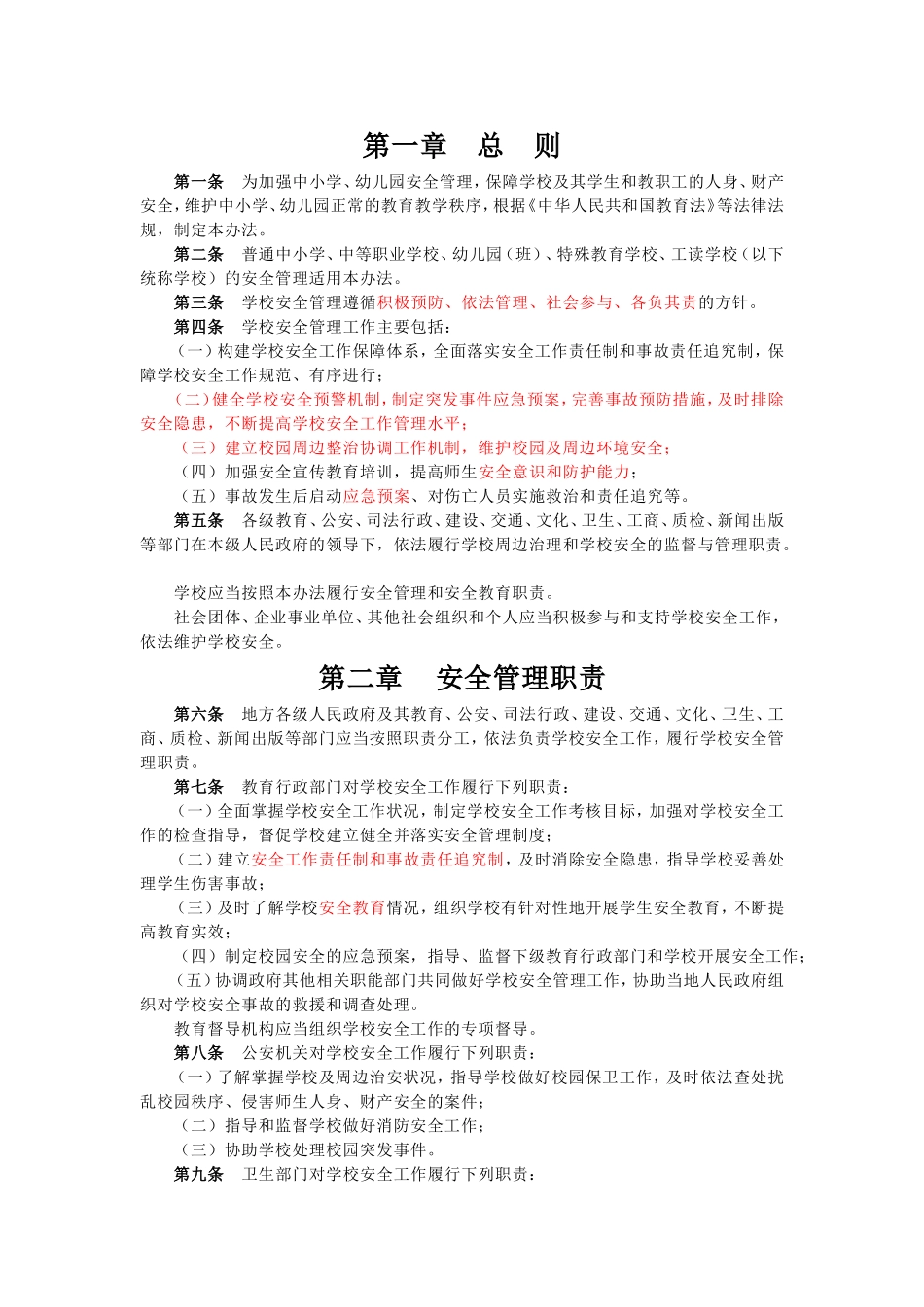 6中小学、幼儿园安全管理办法.doc_第1页