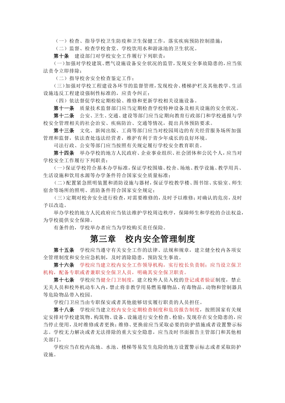 6中小学、幼儿园安全管理办法.doc_第2页
