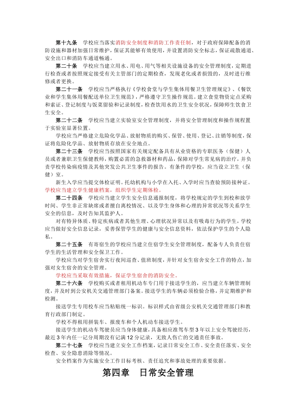 6中小学、幼儿园安全管理办法.doc_第3页