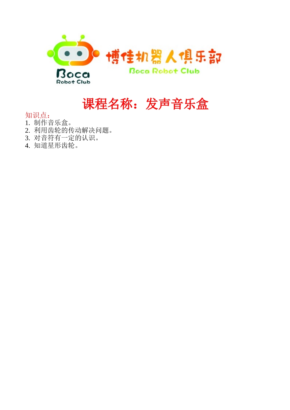 16发声音乐盒(1).doc_第1页