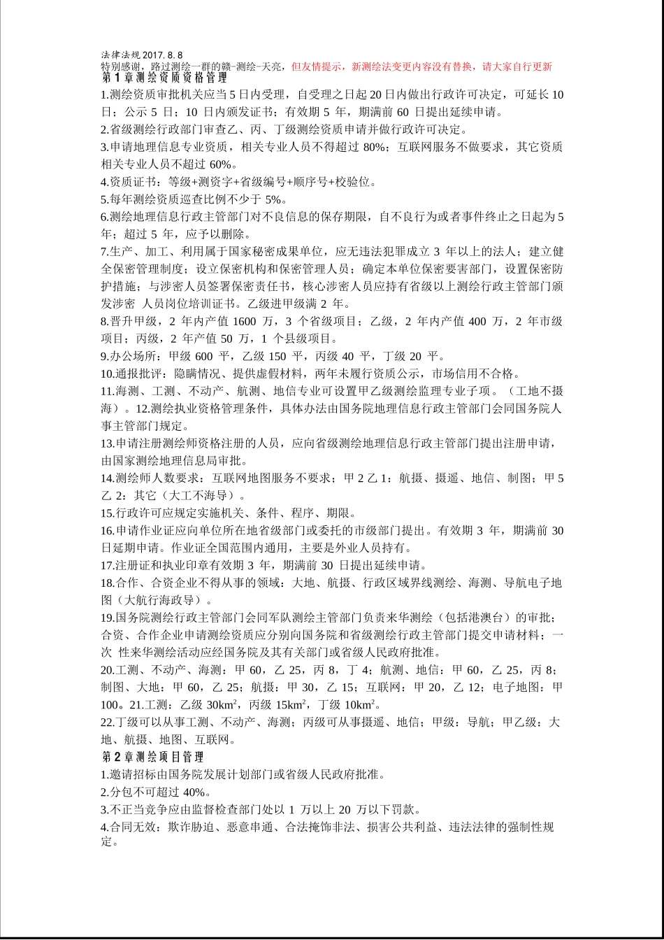 17测绘法规背诵版（路过测绘一群赣-天亮）.docx_第1页