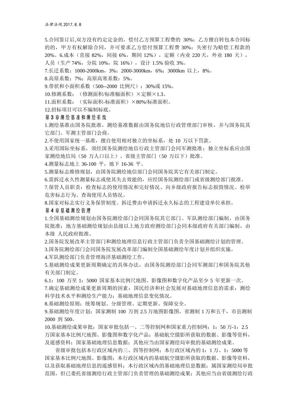 17测绘法规背诵版（路过测绘一群赣-天亮）.docx_第2页