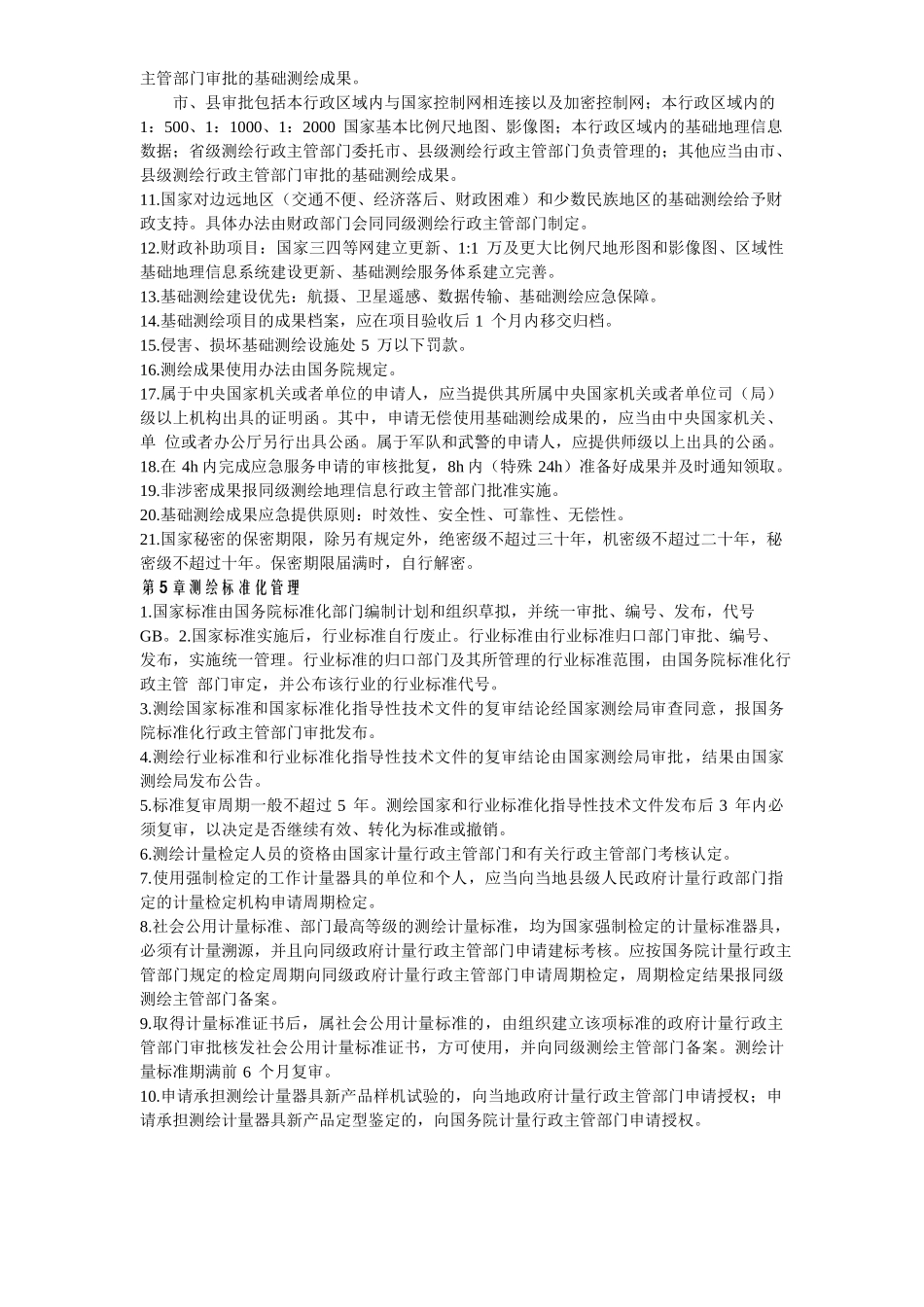 17测绘法规背诵版（路过测绘一群赣-天亮）.docx_第3页