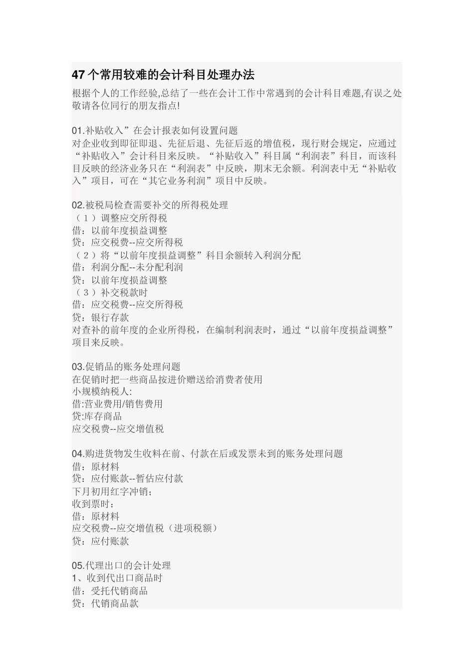 47个常用较难的会计科目处理办法.docx_第1页