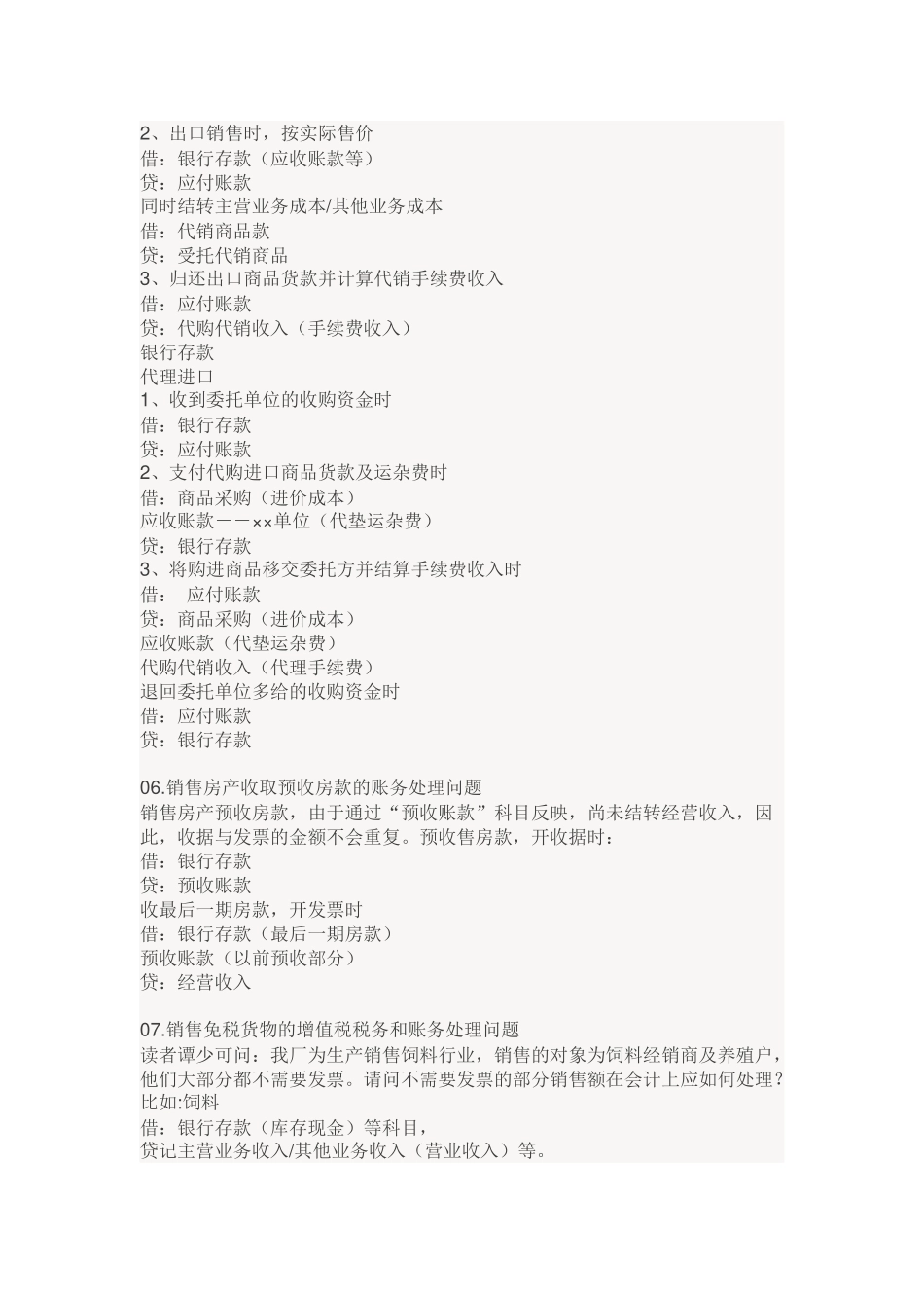 47个常用较难的会计科目处理办法.docx_第2页