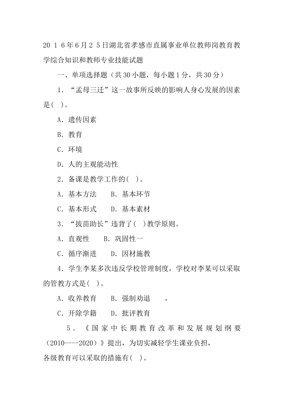 20 1 6年6月2 5日湖北省孝感市直属事业单位教师岗教育教学综合知识和教师专业技能试题.docx_第1页