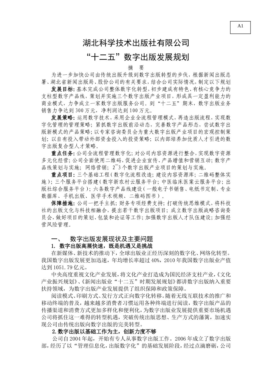 A1 ok湖北科学技术出版社有限公司“十二五”数字出版规划0107ok.doc_第1页