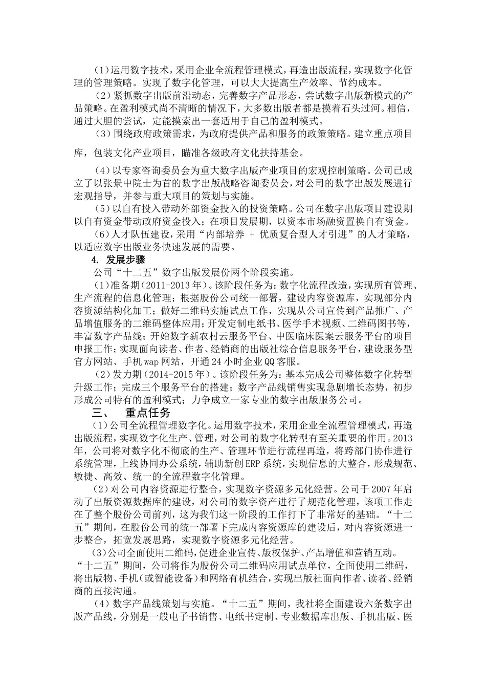 A1 ok湖北科学技术出版社有限公司“十二五”数字出版规划0107ok.doc_第3页