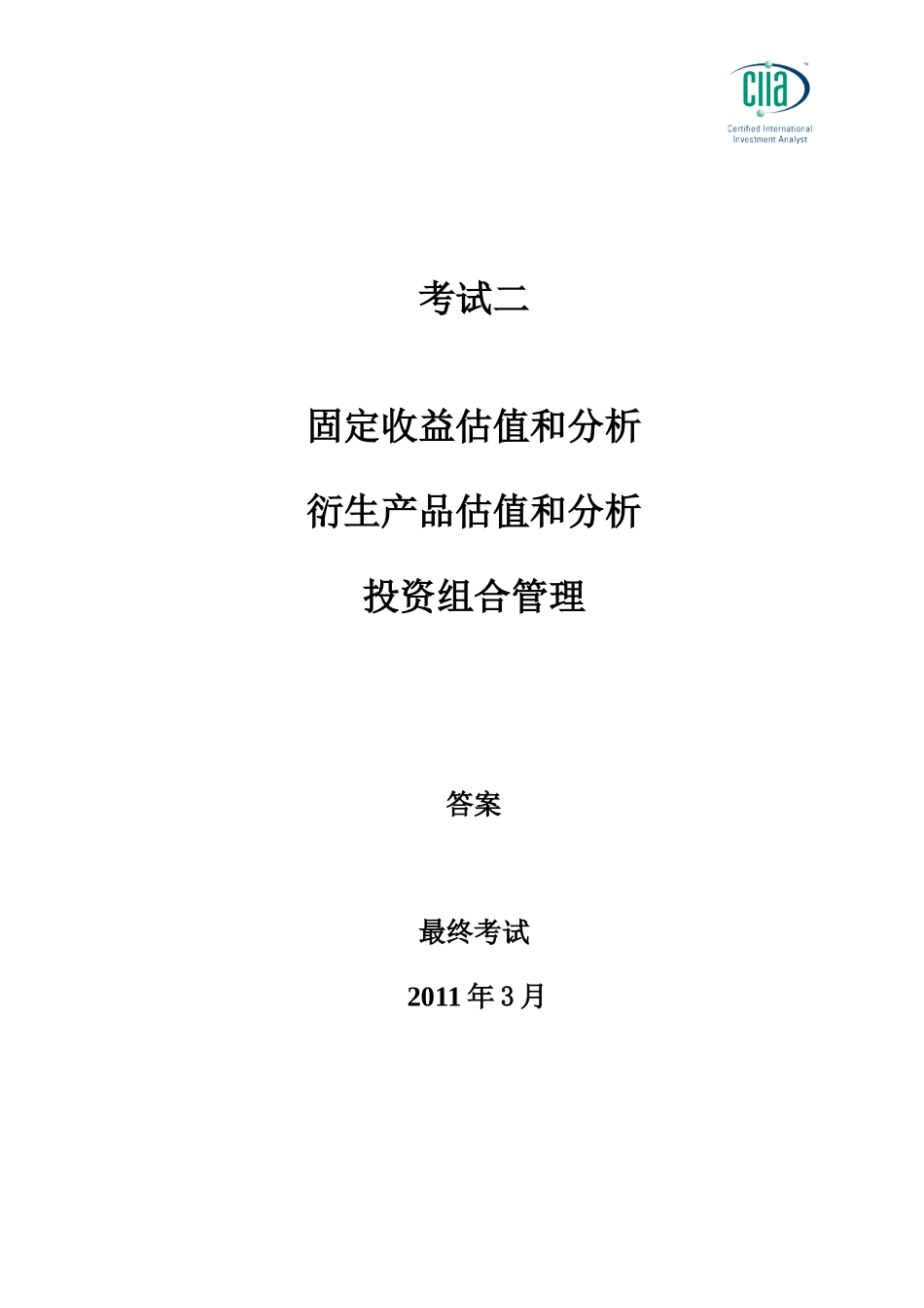 CIIA201103answer2.doc_第1页