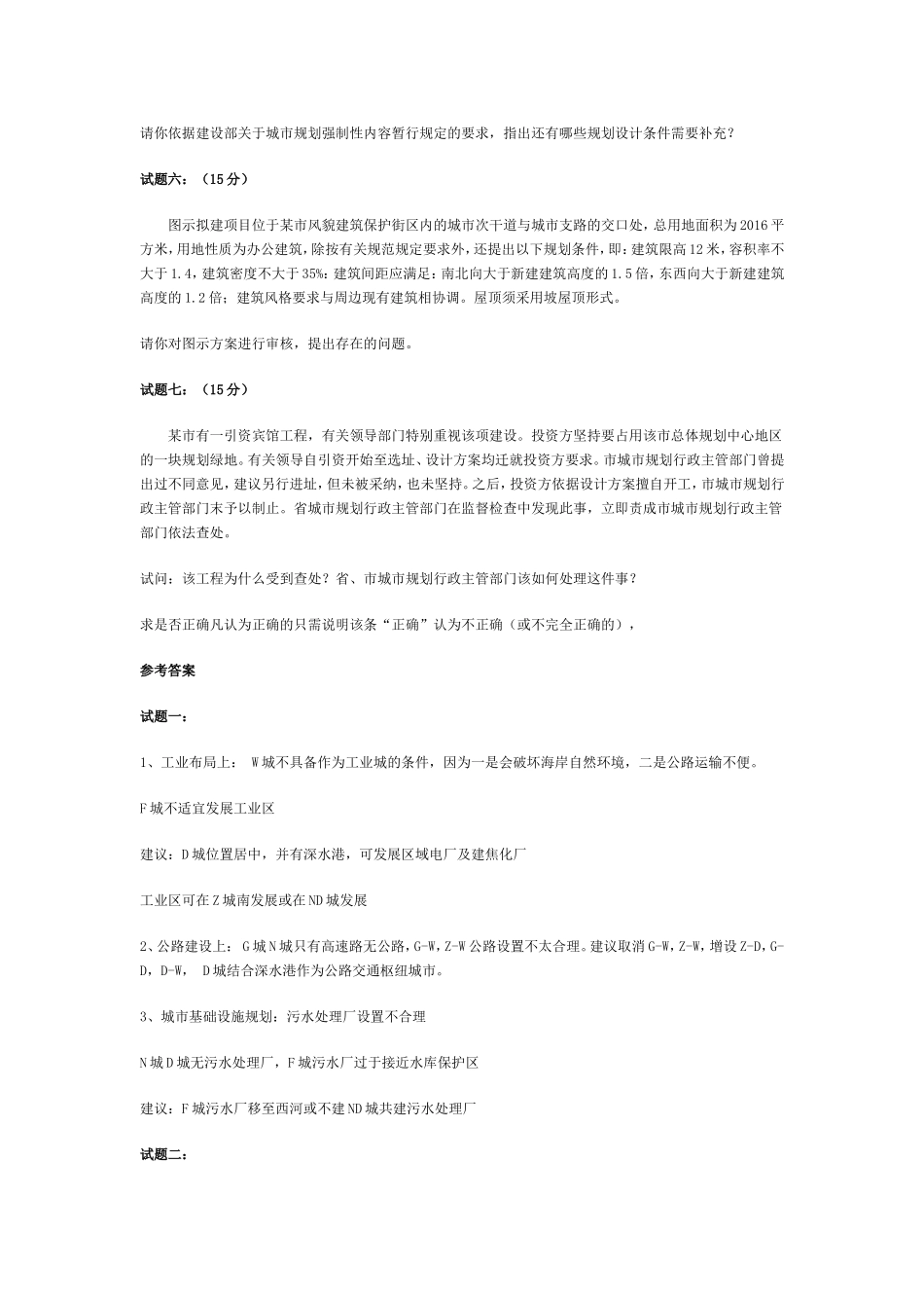 2003年注册城市规划师考试城市规划实务真题及答案(1).doc_第3页