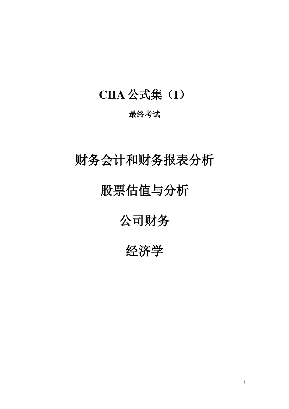 CIIA公式集 I 2017.docx_第1页