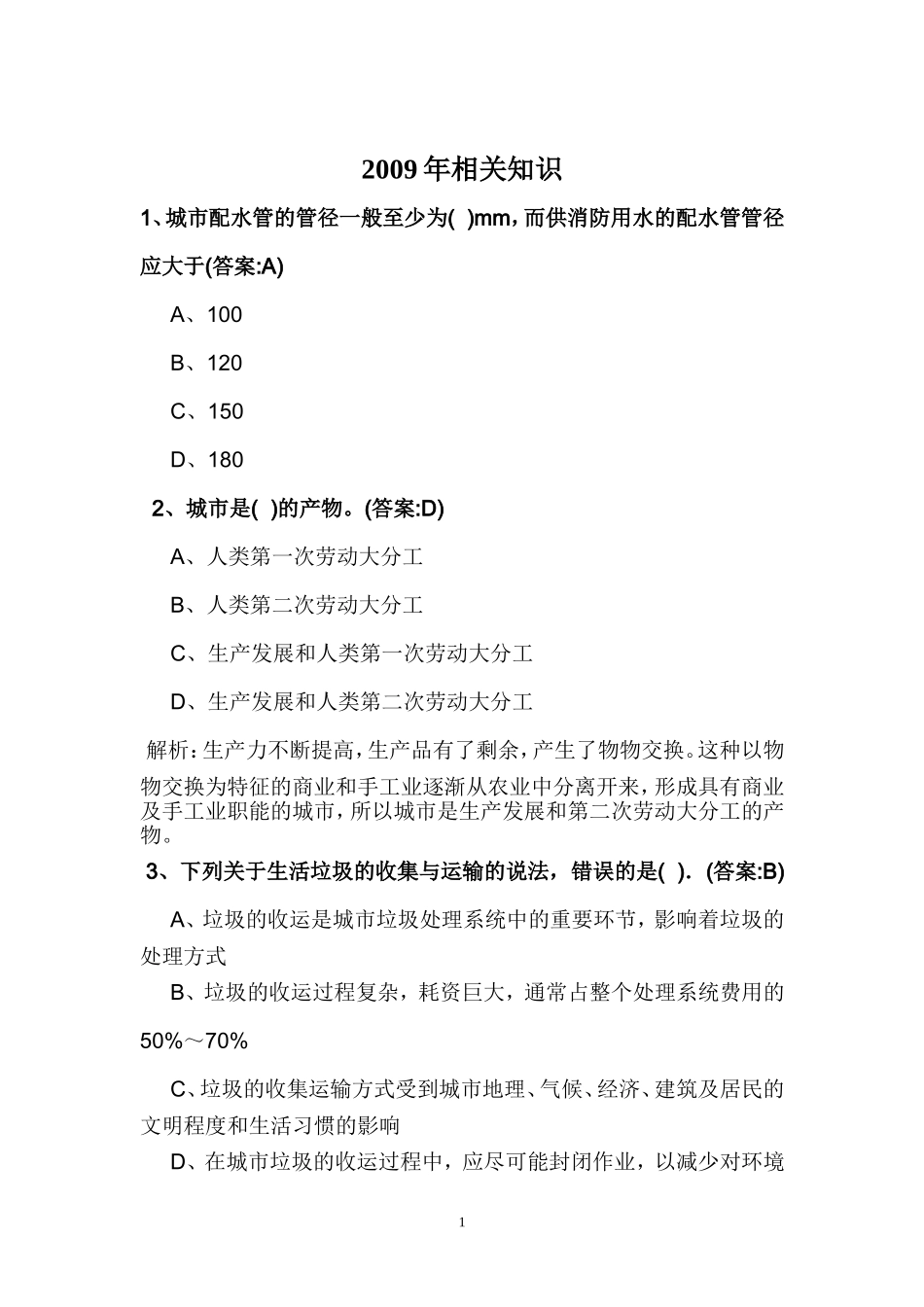 2009年相关知识考题.doc_第1页