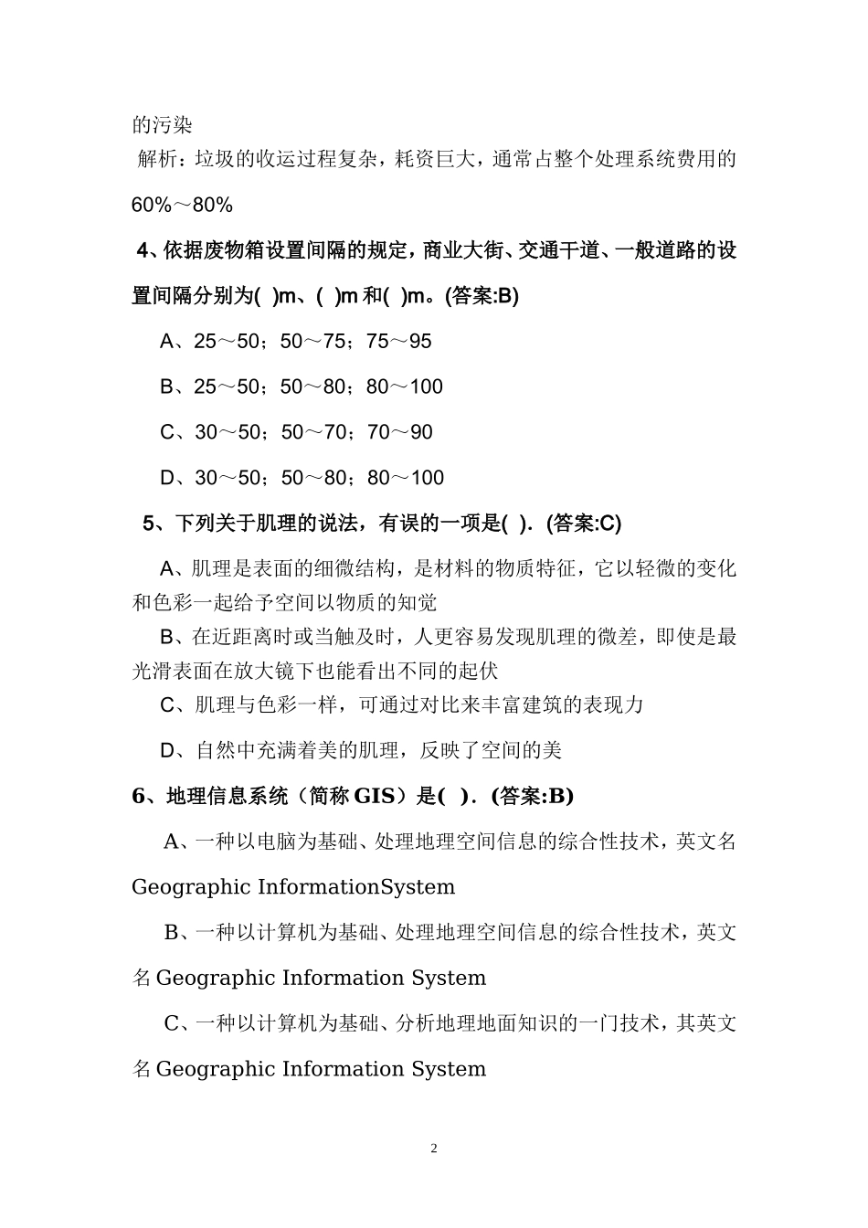 2009年相关知识考题.doc_第2页