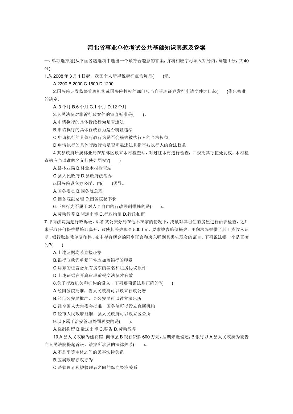 2011年河北事业单位考试公共基础知识真题及答案.doc_第1页