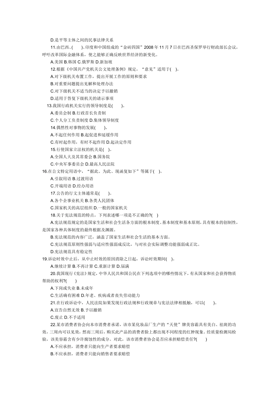 2011年河北事业单位考试公共基础知识真题及答案.doc_第2页