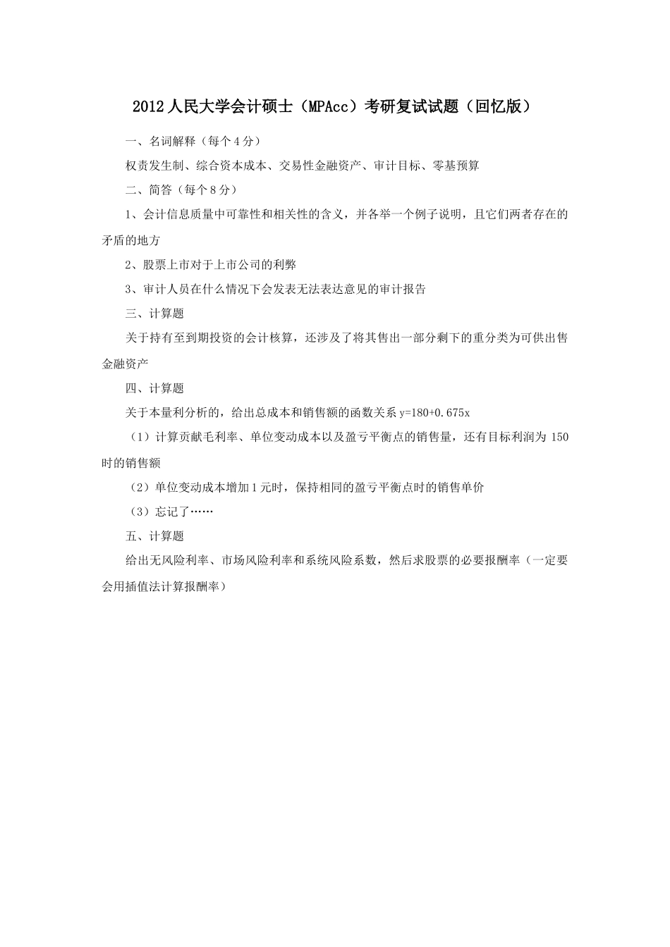 2012年人民大学会计硕士（MPAcc）考研复试试题（回忆版）(1).docx_第1页