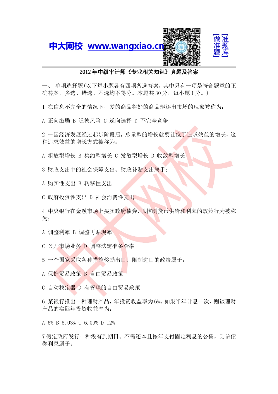 2012年中级审计师《专业相关知识》.doc_第1页