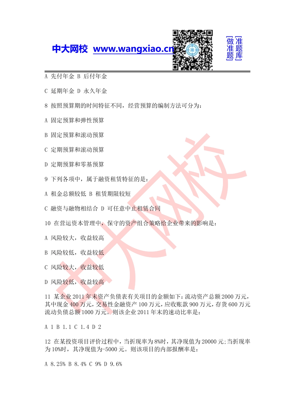 2012年中级审计师《专业相关知识》.doc_第2页