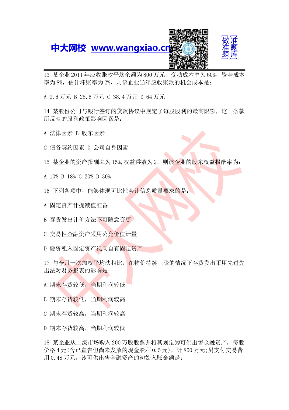 2012年中级审计师《专业相关知识》.doc_第3页