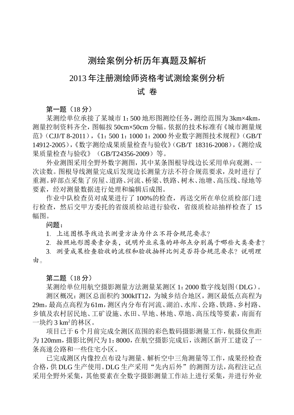 2013-2015案例分析真题及解析.doc_第1页