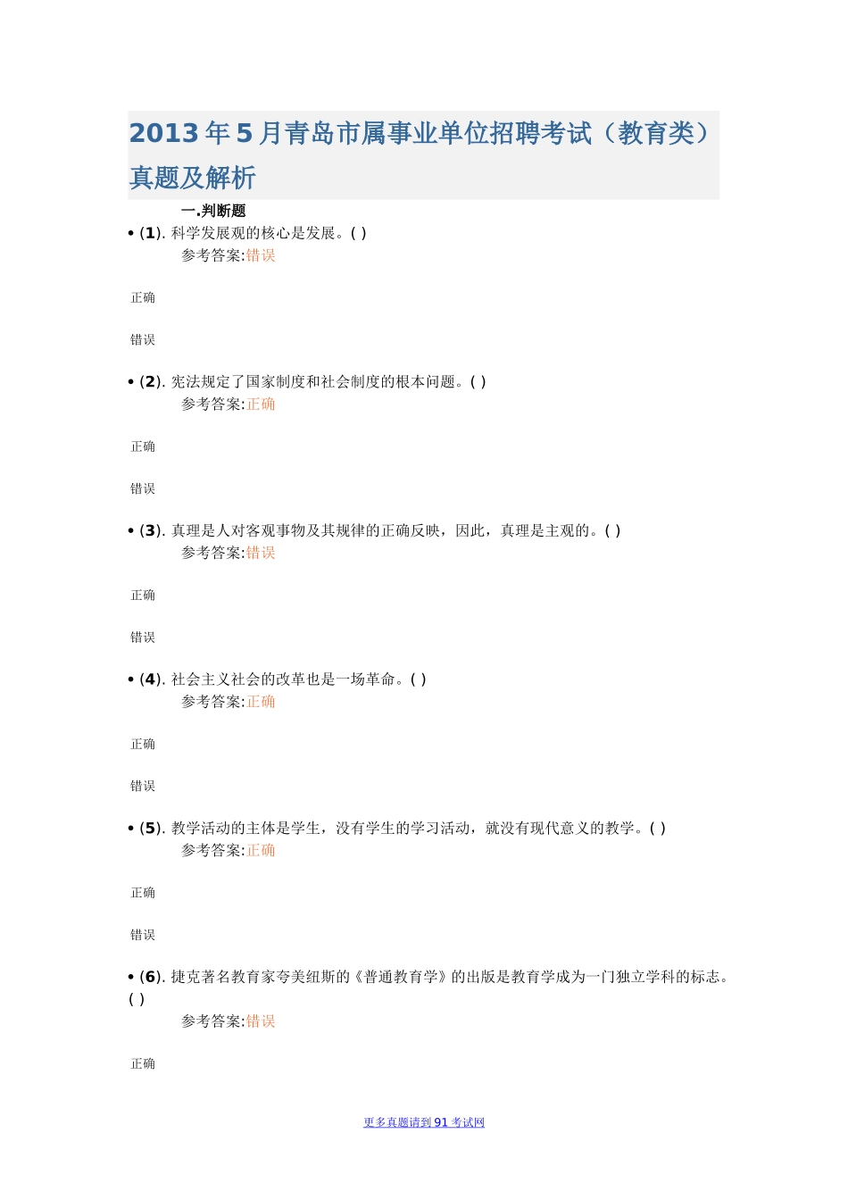 2013年5月山东省青岛市属事业单位招聘考试（教育类）真题及解析.doc_第1页