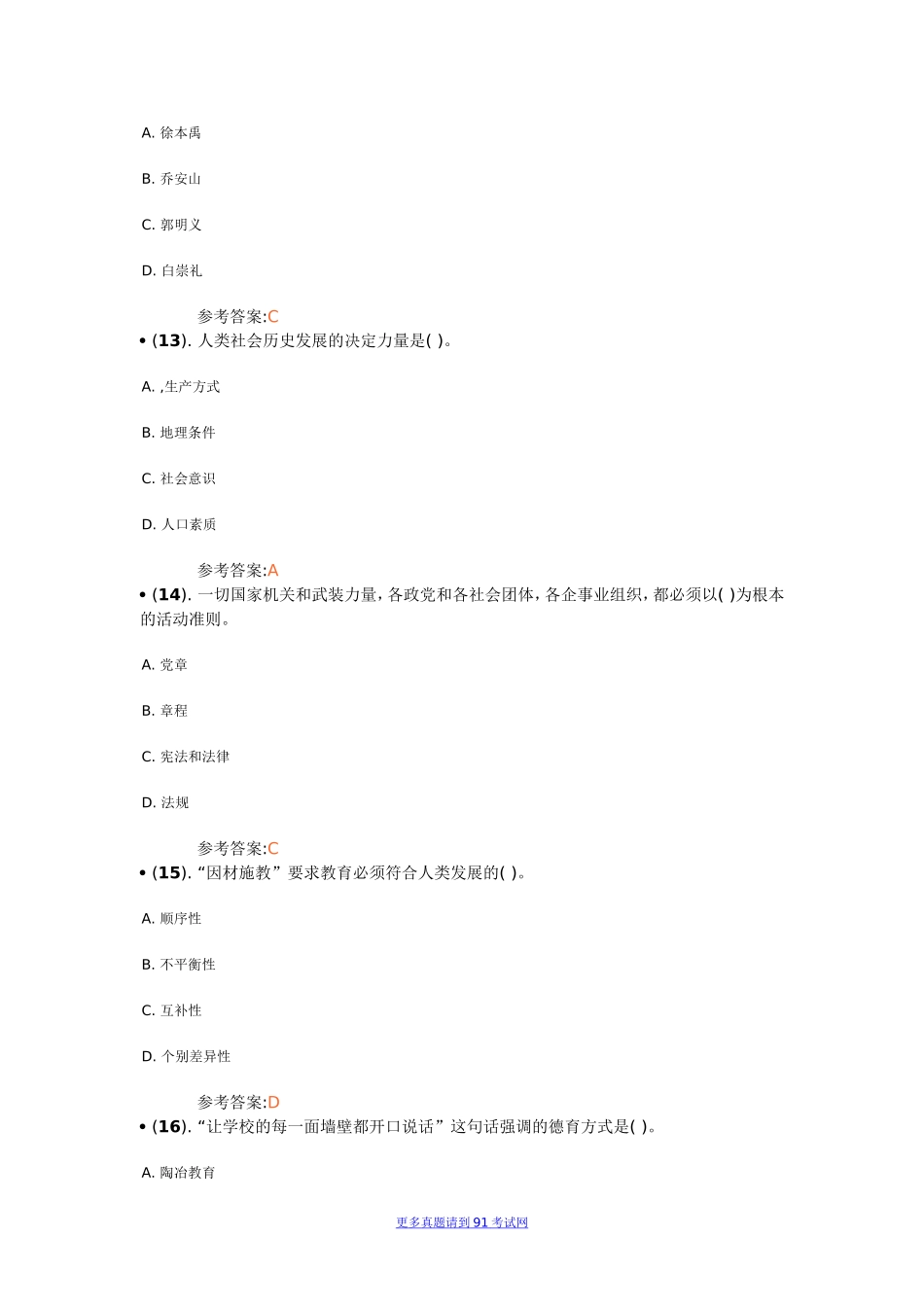 2013年5月山东省青岛市属事业单位招聘考试（教育类）真题及解析.doc_第3页