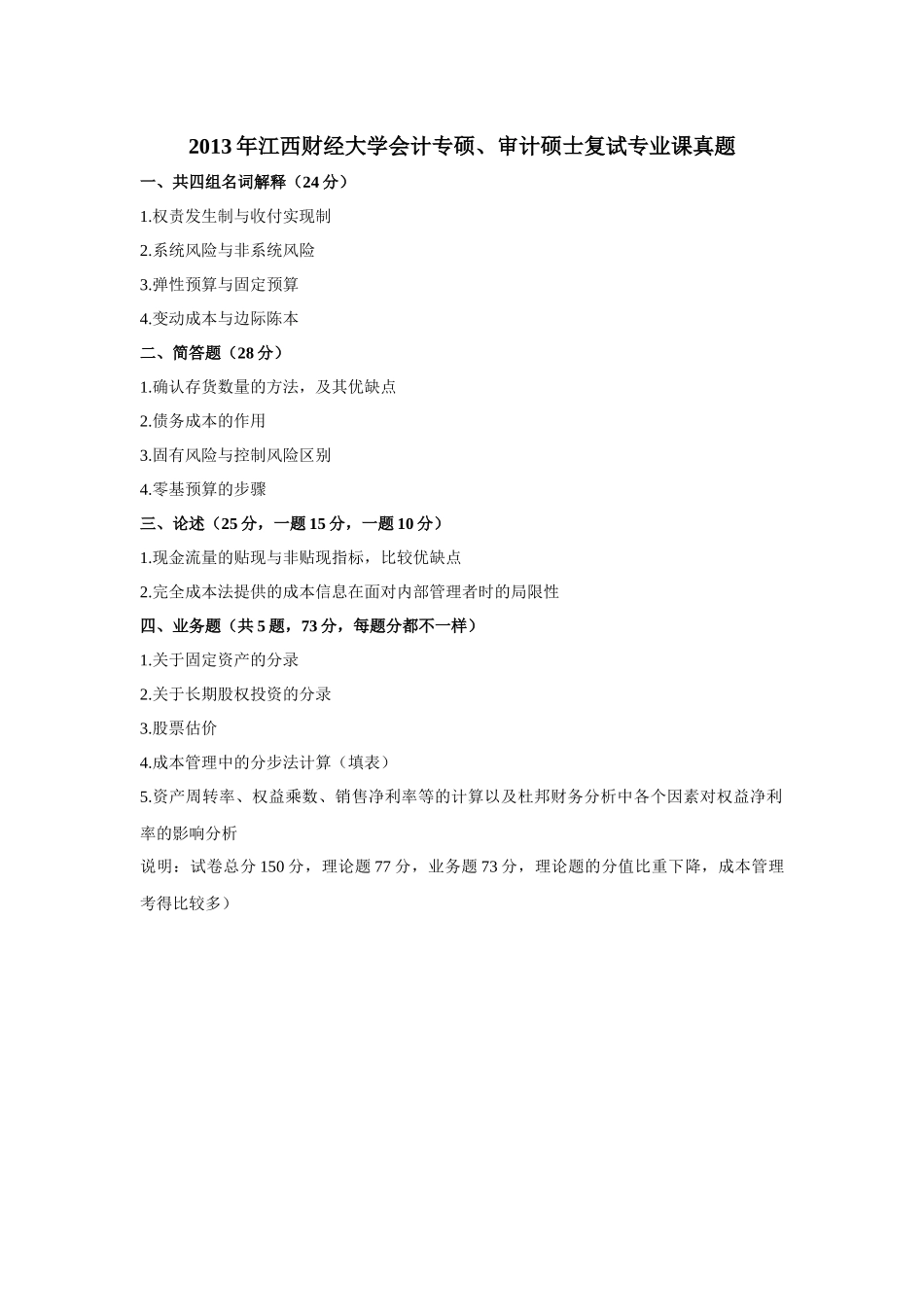 2013年江西财经大学会计专硕、审计硕士复试专业课真题(1).docx_第1页