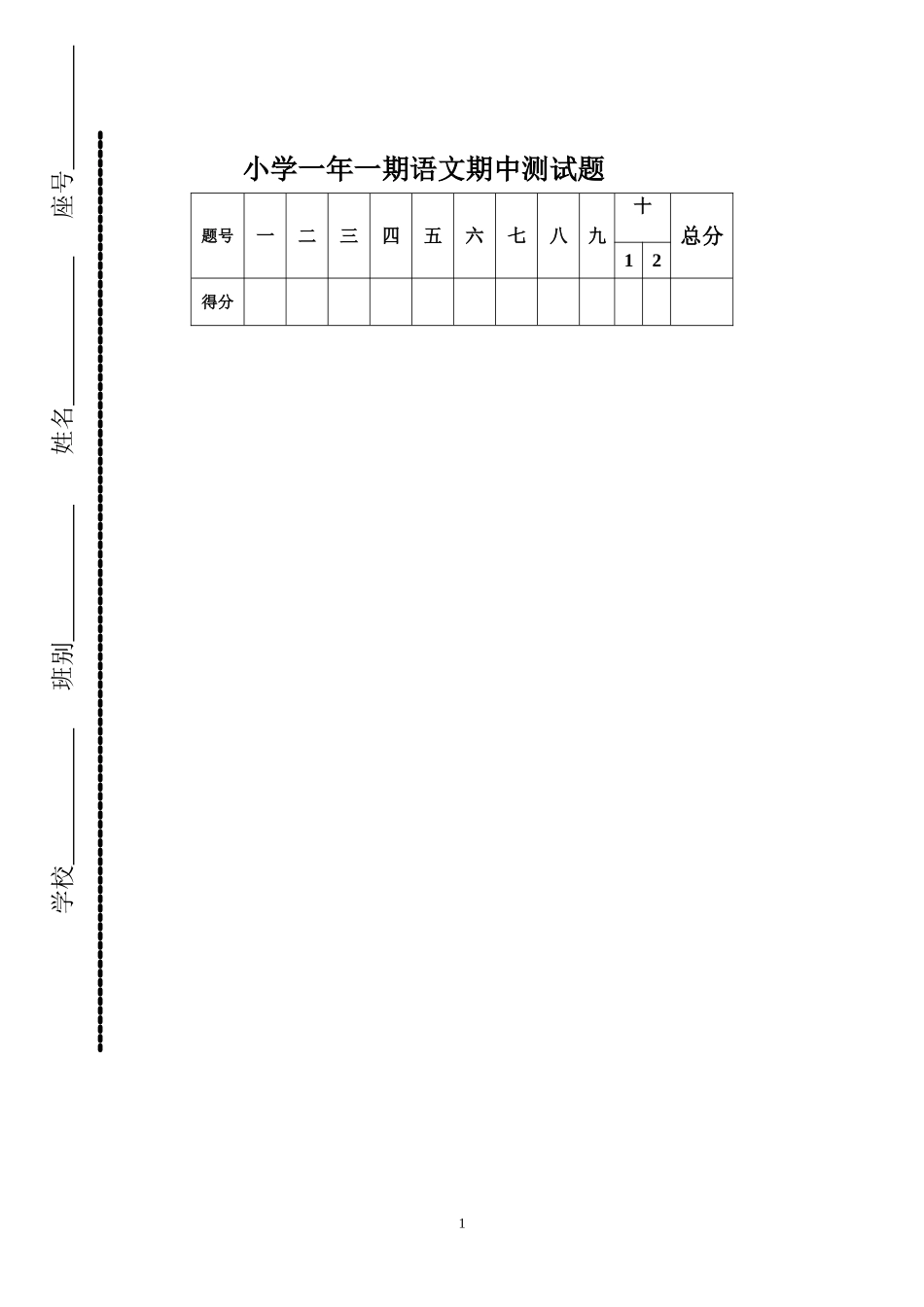 2014-2015学年度上学期期中检测卷人教版一上语文9.doc_第1页