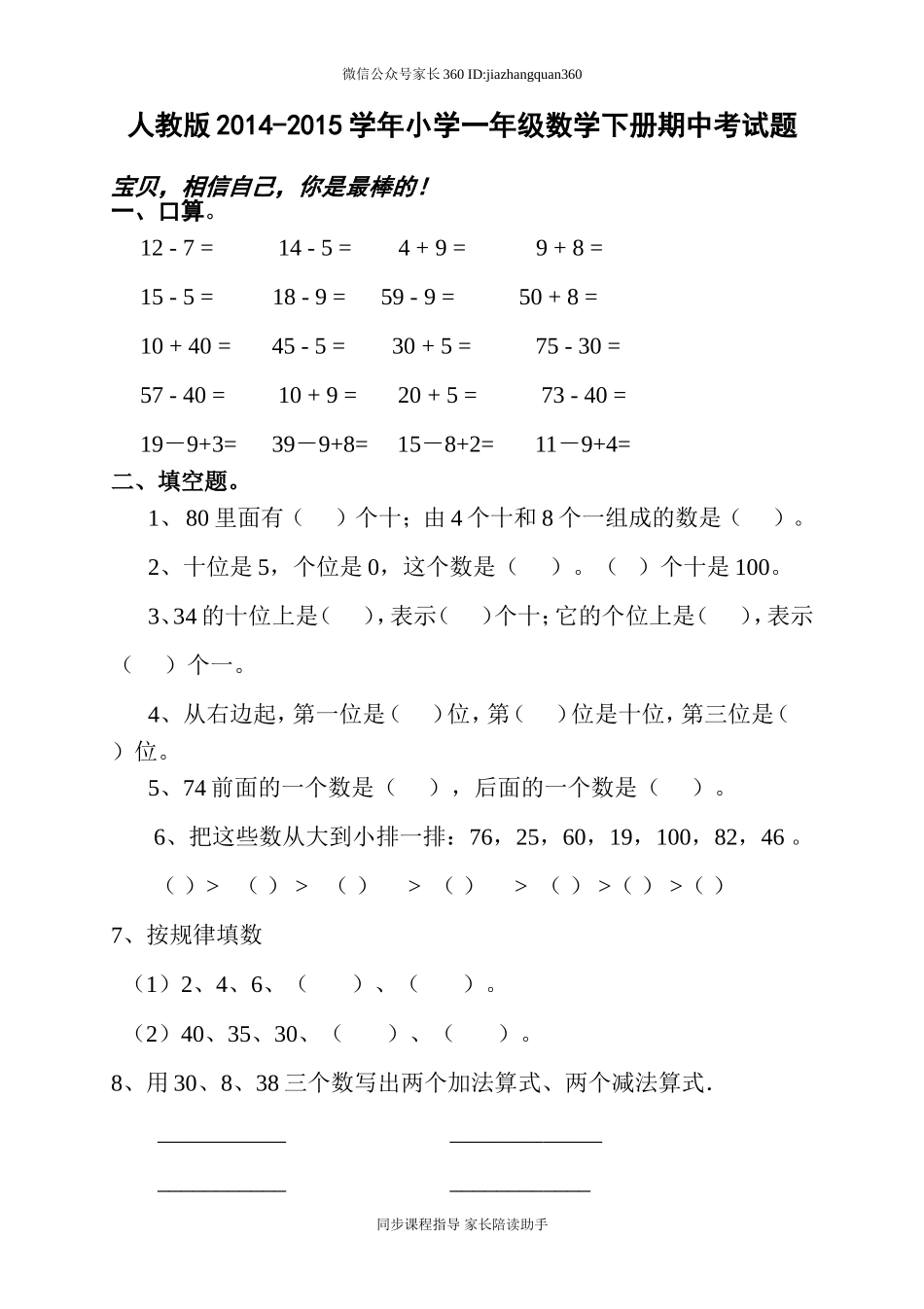 2014-2015学年人教版小学一年级数学下册期中考试题 (2).doc_第1页