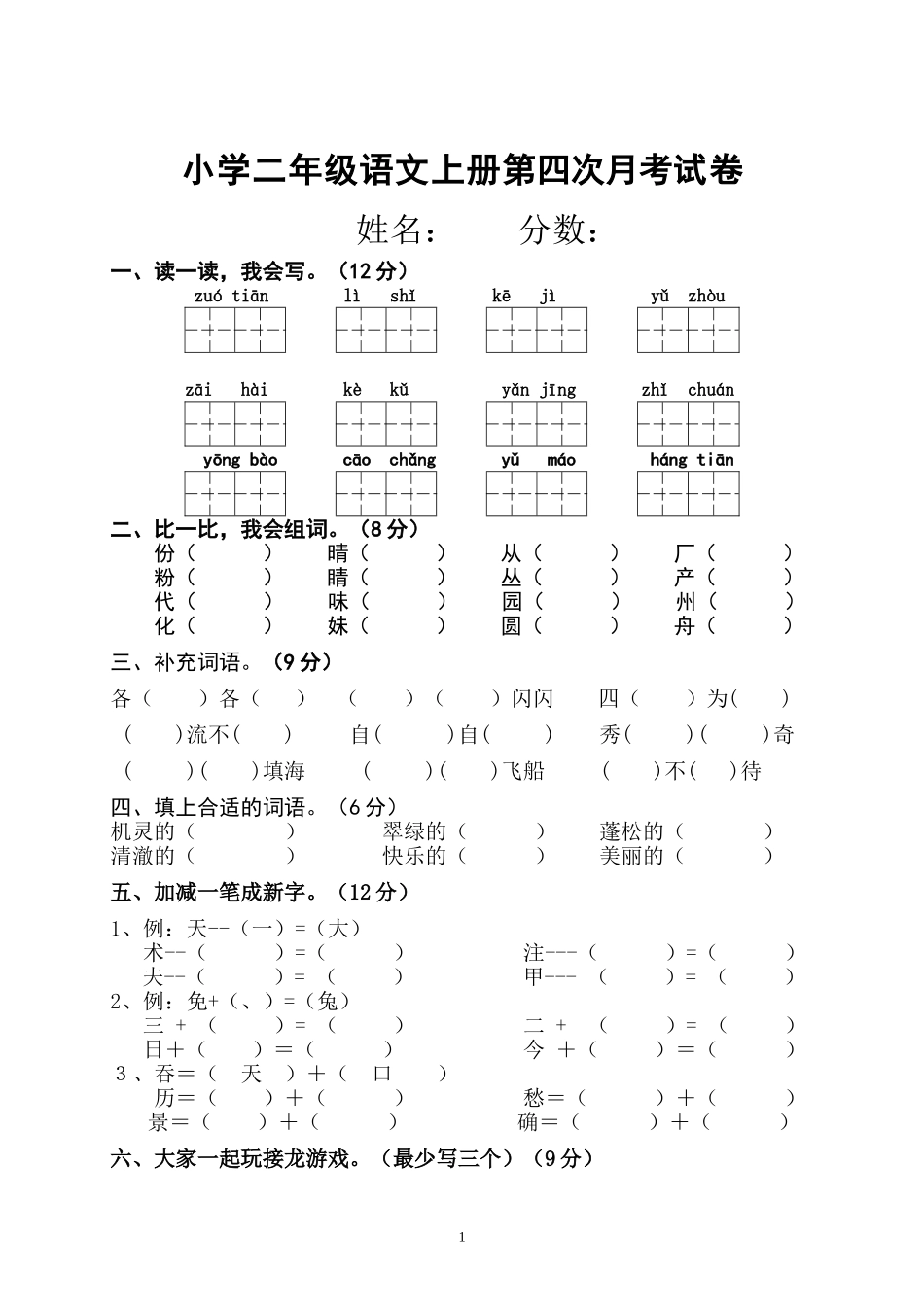 2014--2015学年上期二年级语文第七八单元试卷.doc_第1页