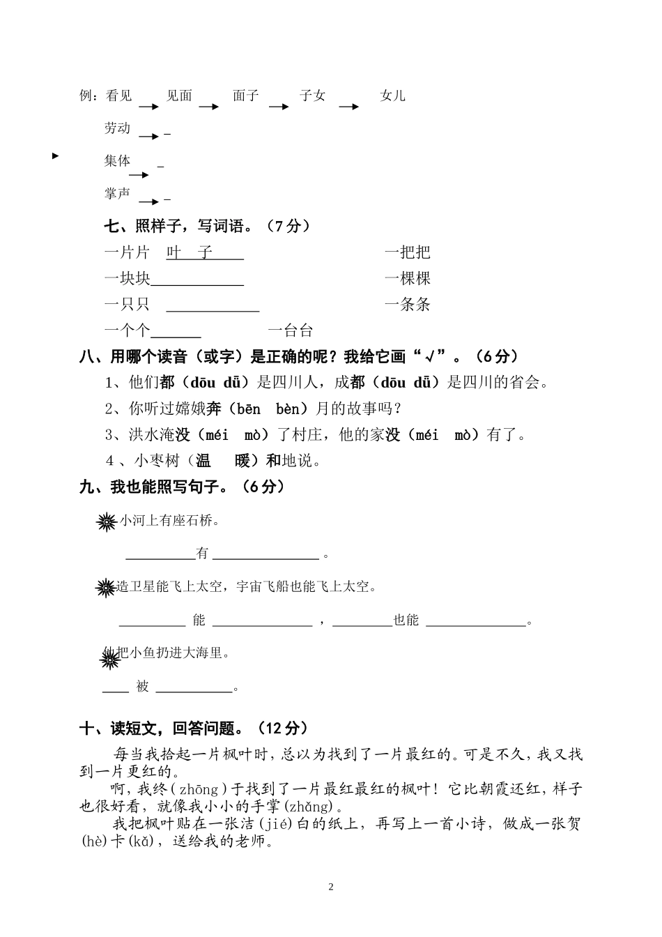 2014--2015学年上期二年级语文第七八单元试卷.doc_第2页