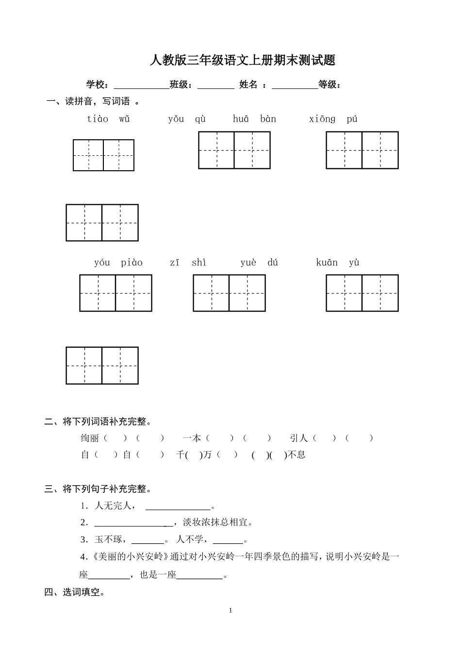 2014—2015学年上学期三年级语文期末检测试题 (8).doc_第1页