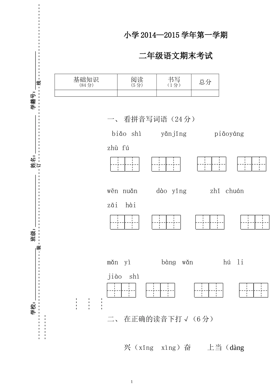 2014-2015学年小学二年级语文上册期末试卷2.doc_第1页