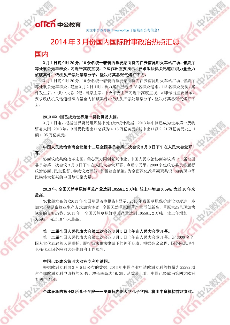 2014年3月份国内国际时事政治热点汇总.doc_第1页