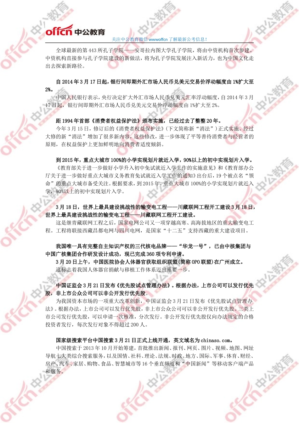 2014年3月份国内国际时事政治热点汇总.doc_第2页