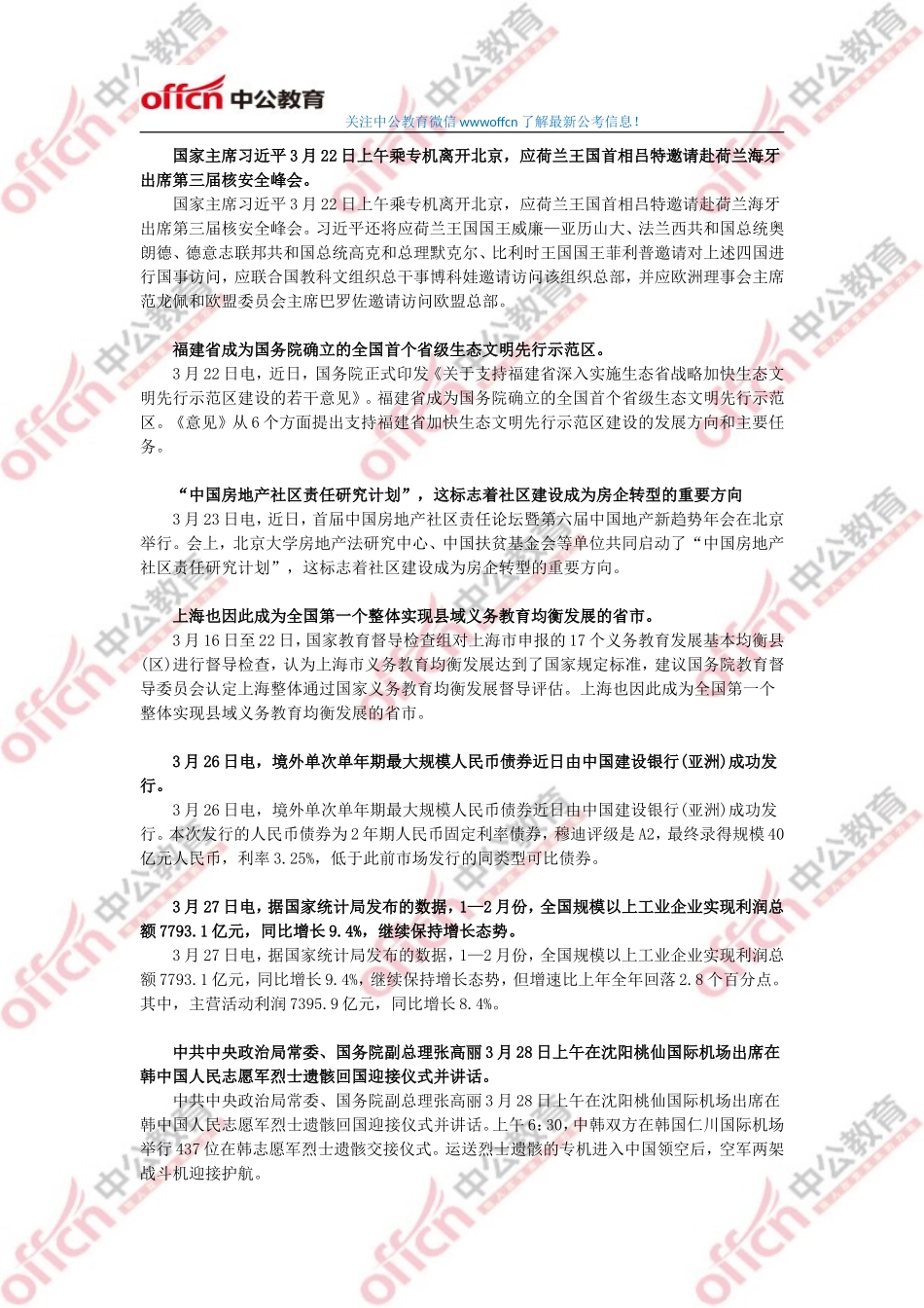 2014年3月份国内国际时事政治热点汇总.doc_第3页