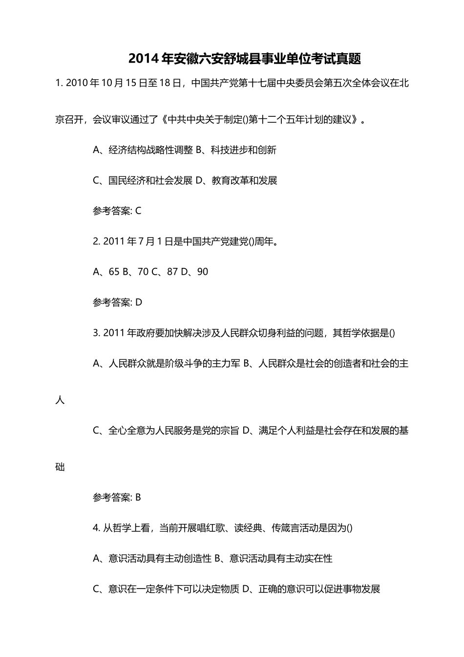 2014年安徽六安舒城县事业单位考试真题.doc_第1页