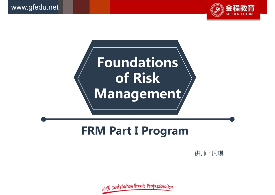 V1_20180720_FRM一级知识框架图（风险管理基础下）.pdf_第1页