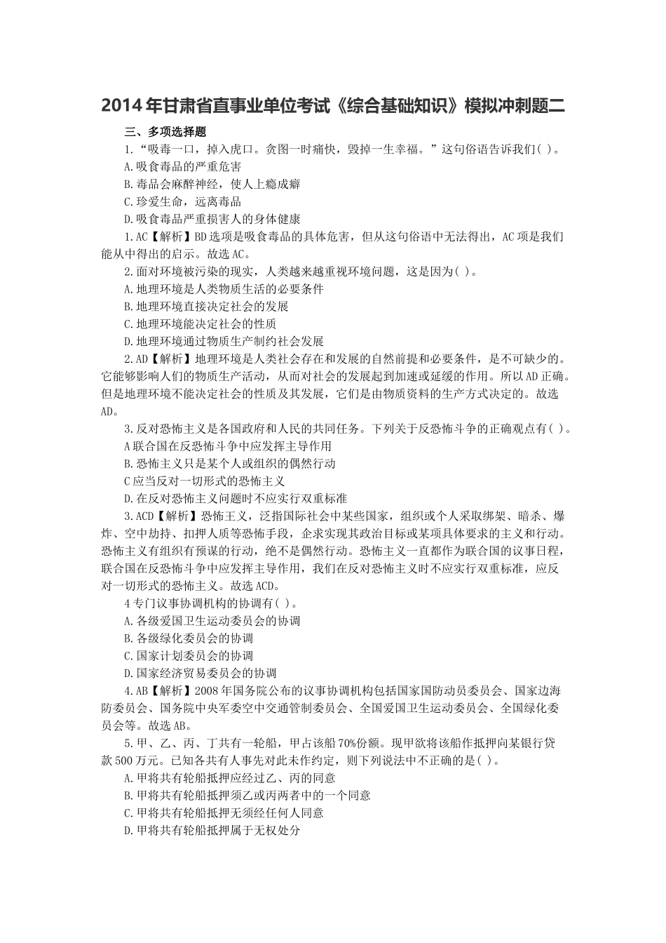 2014年甘肃省直事业单位考试《综合基础知识》模拟冲刺题二.docx_第1页