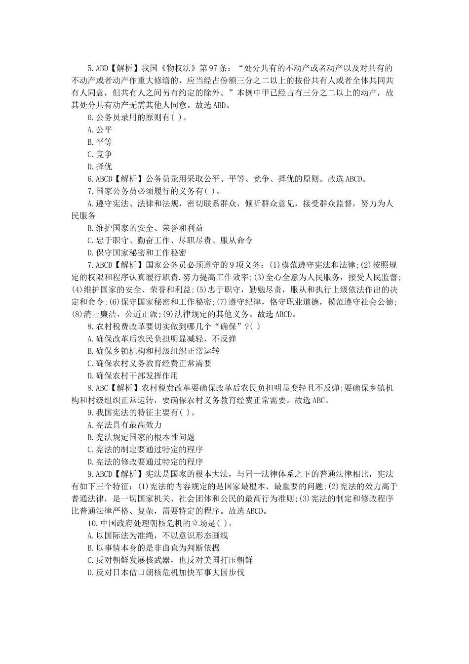 2014年甘肃省直事业单位考试《综合基础知识》模拟冲刺题二.docx_第2页